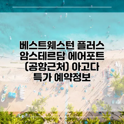 베스트웨스턴 플러스 암스테르담 에어포트 (공항근처) 아고다 특가 예약정보
