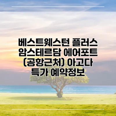 베스트웨스턴 플러스 암스테르담 에어포트 (공항근처) 아고다 특가 예약정보