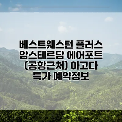 베스트웨스턴 플러스 암스테르담 에어포트 (공항근처) 아고다 특가 예약정보