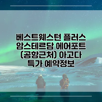 베스트웨스턴 플러스 암스테르담 에어포트 (공항근처) 아고다 특가 예약정보