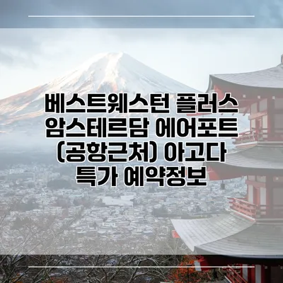 베스트웨스턴 플러스 암스테르담 에어포트 (공항근처) 아고다 특가 예약정보