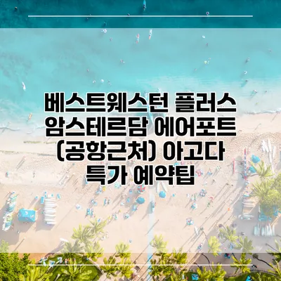 베스트웨스턴 플러스 암스테르담 에어포트 (공항근처) 아고다 특가 예약팁