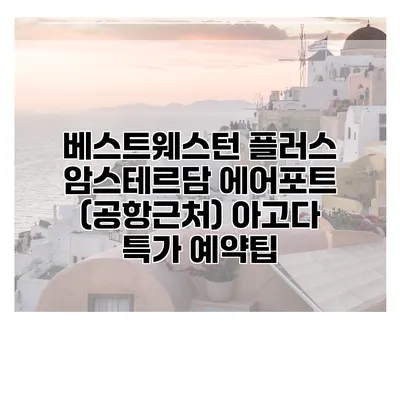 베스트웨스턴 플러스 암스테르담 에어포트 (공항근처) 아고다 특가 예약팁