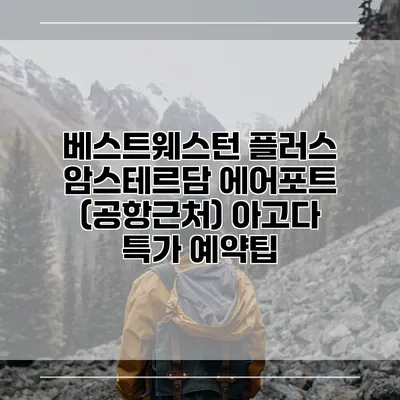 베스트웨스턴 플러스 암스테르담 에어포트 (공항근처) 아고다 특가 예약팁