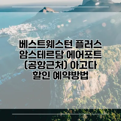 베스트웨스턴 플러스 암스테르담 에어포트 (공항근처) 아고다 할인 예약방법