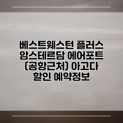 베스트웨스턴 플러스 암스테르담 에어포트 (공항근처) 아고다 할인 예약정보