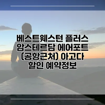베스트웨스턴 플러스 암스테르담 에어포트 (공항근처) 아고다 할인 예약정보