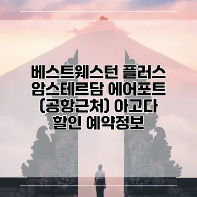 베스트웨스턴 플러스 암스테르담 에어포트 (공항근처) 아고다 할인 예약정보