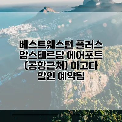 베스트웨스턴 플러스 암스테르담 에어포트 (공항근처) 아고다 할인 예약팁