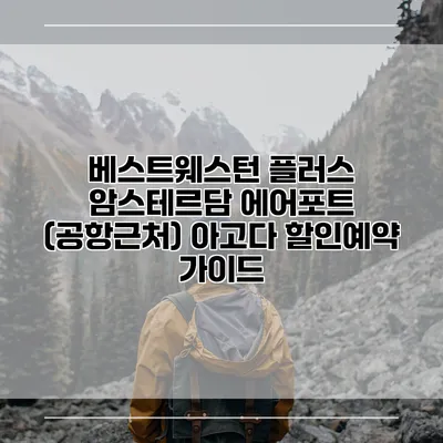 베스트웨스턴 플러스 암스테르담 에어포트 (공항근처) 아고다 할인예약 가이드