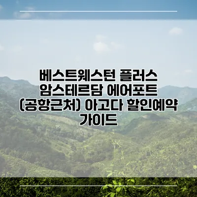 베스트웨스턴 플러스 암스테르담 에어포트 (공항근처) 아고다 할인예약 가이드