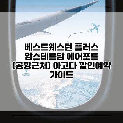 베스트웨스턴 플러스 암스테르담 에어포트 (공항근처) 아고다 할인예약 가이드