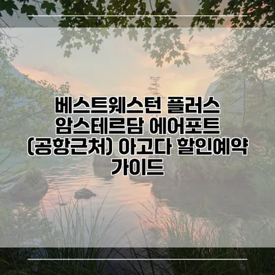 베스트웨스턴 플러스 암스테르담 에어포트 (공항근처) 아고다 할인예약 가이드
