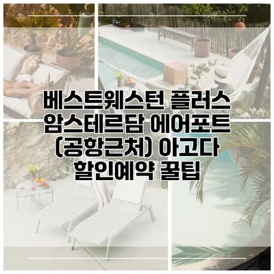 베스트웨스턴 플러스 암스테르담 에어포트 (공항근처) 아고다 할인예약 꿀팁