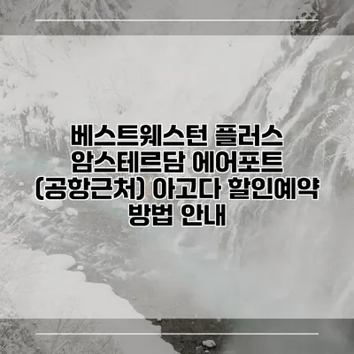 베스트웨스턴 플러스 암스테르담 에어포트 (공항근처) 아고다 할인예약 방법 안내