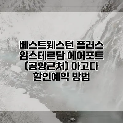 베스트웨스턴 플러스 암스테르담 에어포트 (공항근처) 아고다 할인예약 방법