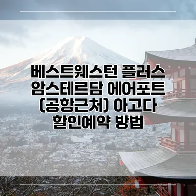 베스트웨스턴 플러스 암스테르담 에어포트 (공항근처) 아고다 할인예약 방법