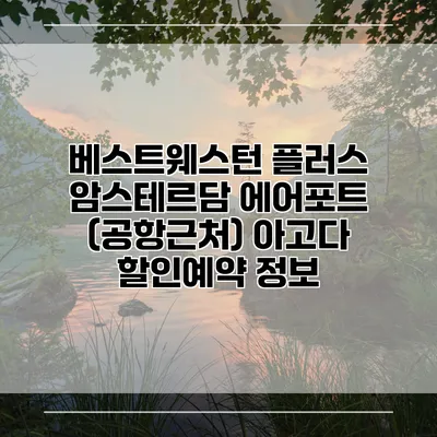 베스트웨스턴 플러스 암스테르담 에어포트 (공항근처) 아고다 할인예약 정보