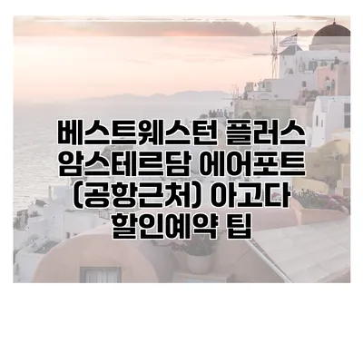 베스트웨스턴 플러스 암스테르담 에어포트 (공항근처) 아고다 할인예약 팁