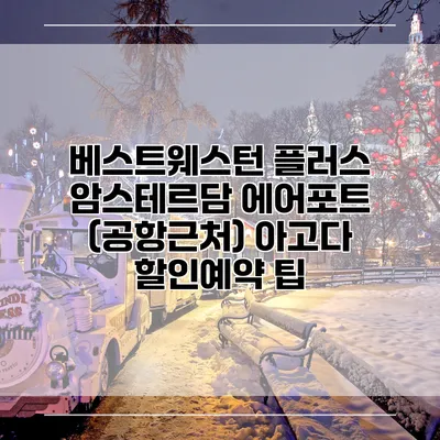 베스트웨스턴 플러스 암스테르담 에어포트 (공항근처) 아고다 할인예약 팁