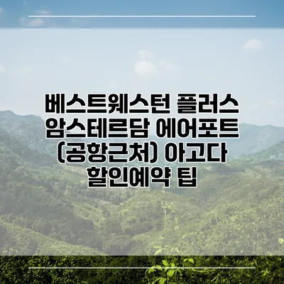 베스트웨스턴 플러스 암스테르담 에어포트 (공항근처) 아고다 할인예약 팁