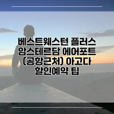 베스트웨스턴 플러스 암스테르담 에어포트 (공항근처) 아고다 할인예약 팁