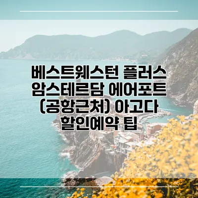 베스트웨스턴 플러스 암스테르담 에어포트 (공항근처) 아고다 할인예약 팁