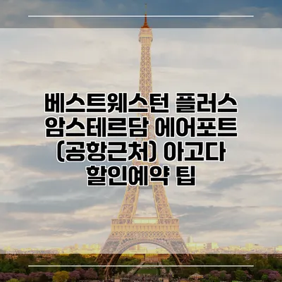 베스트웨스턴 플러스 암스테르담 에어포트 (공항근처) 아고다 할인예약 팁