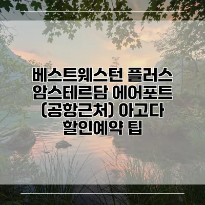 베스트웨스턴 플러스 암스테르담 에어포트 (공항근처) 아고다 할인예약 팁