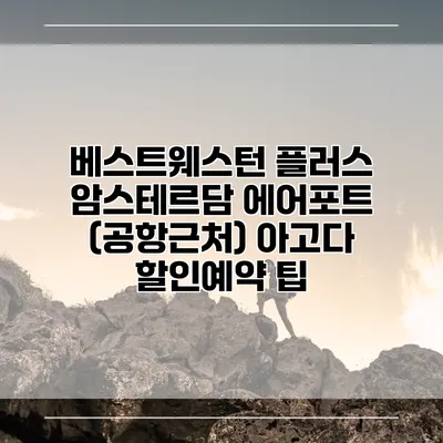 베스트웨스턴 플러스 암스테르담 에어포트 (공항근처) 아고다 할인예약 팁