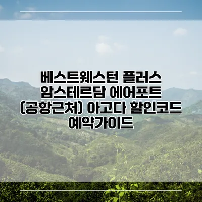 베스트웨스턴 플러스 암스테르담 에어포트 (공항근처) 아고다 할인코드 예약가이드