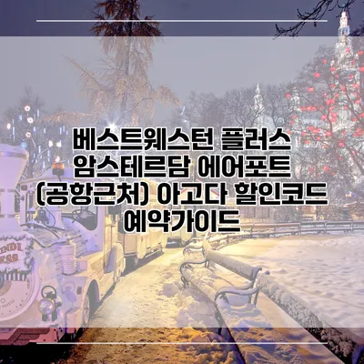 베스트웨스턴 플러스 암스테르담 에어포트 (공항근처) 아고다 할인코드 예약가이드