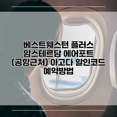 베스트웨스턴 플러스 암스테르담 에어포트 (공항근처) 아고다 할인코드 예약방법
