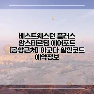 베스트웨스턴 플러스 암스테르담 에어포트 (공항근처) 아고다 할인코드 예약정보