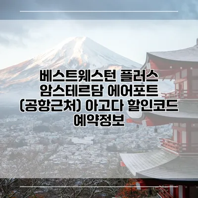 베스트웨스턴 플러스 암스테르담 에어포트 (공항근처) 아고다 할인코드 예약정보