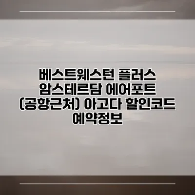 베스트웨스턴 플러스 암스테르담 에어포트 (공항근처) 아고다 할인코드 예약정보