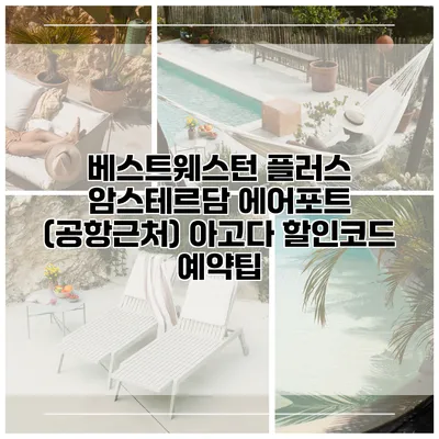 베스트웨스턴 플러스 암스테르담 에어포트 (공항근처) 아고다 할인코드 예약팁