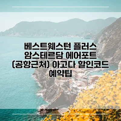 베스트웨스턴 플러스 암스테르담 에어포트 (공항근처) 아고다 할인코드 예약팁