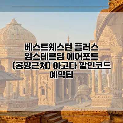베스트웨스턴 플러스 암스테르담 에어포트 (공항근처) 아고다 할인코드 예약팁