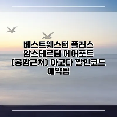 베스트웨스턴 플러스 암스테르담 에어포트 (공항근처) 아고다 할인코드 예약팁