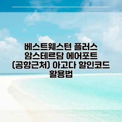 베스트웨스턴 플러스 암스테르담 에어포트 (공항근처) 아고다 할인코드 활용법