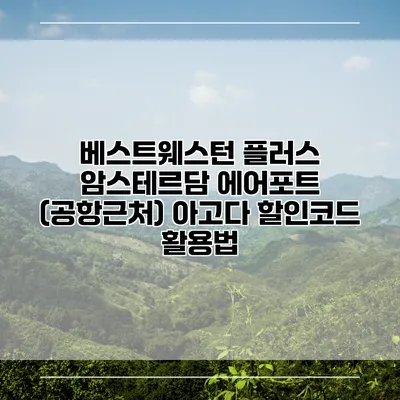 베스트웨스턴 플러스 암스테르담 에어포트 (공항근처) 아고다 할인코드 활용법
