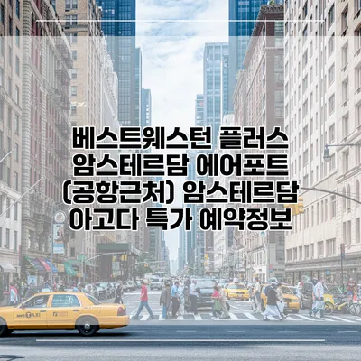 베스트웨스턴 플러스 암스테르담 에어포트 (공항근처) 암스테르담 아고다 특가 예약정보