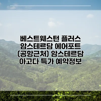 베스트웨스턴 플러스 암스테르담 에어포트 (공항근처) 암스테르담 아고다 특가 예약정보