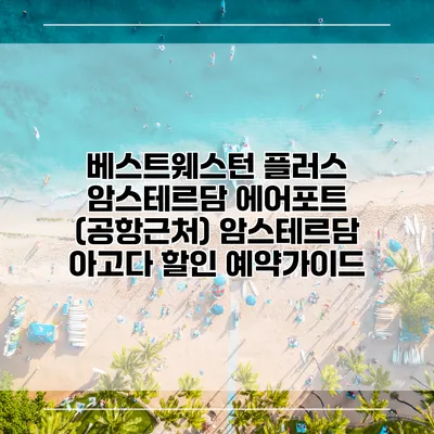 베스트웨스턴 플러스 암스테르담 에어포트 (공항근처) 암스테르담 아고다 할인 예약가이드