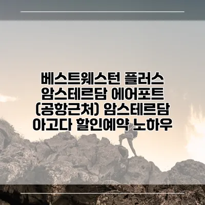 베스트웨스턴 플러스 암스테르담 에어포트 (공항근처) 암스테르담 아고다 할인예약 노하우