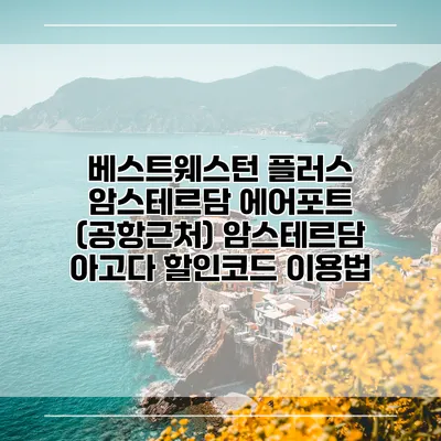 베스트웨스턴 플러스 암스테르담 에어포트 (공항근처) 암스테르담 아고다 할인코드 이용법