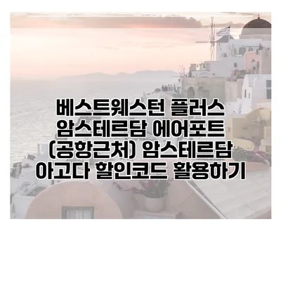 베스트웨스턴 플러스 암스테르담 에어포트 (공항근처) 암스테르담 아고다 할인코드 활용하기