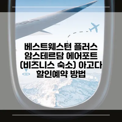 베스트웨스턴 플러스 암스테르담 에어포트 (비즈니스 숙소) 아고다 할인예약 방법
