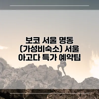 보코 서울 명동 (가성비숙소) 서울 아고다 특가 예약팁